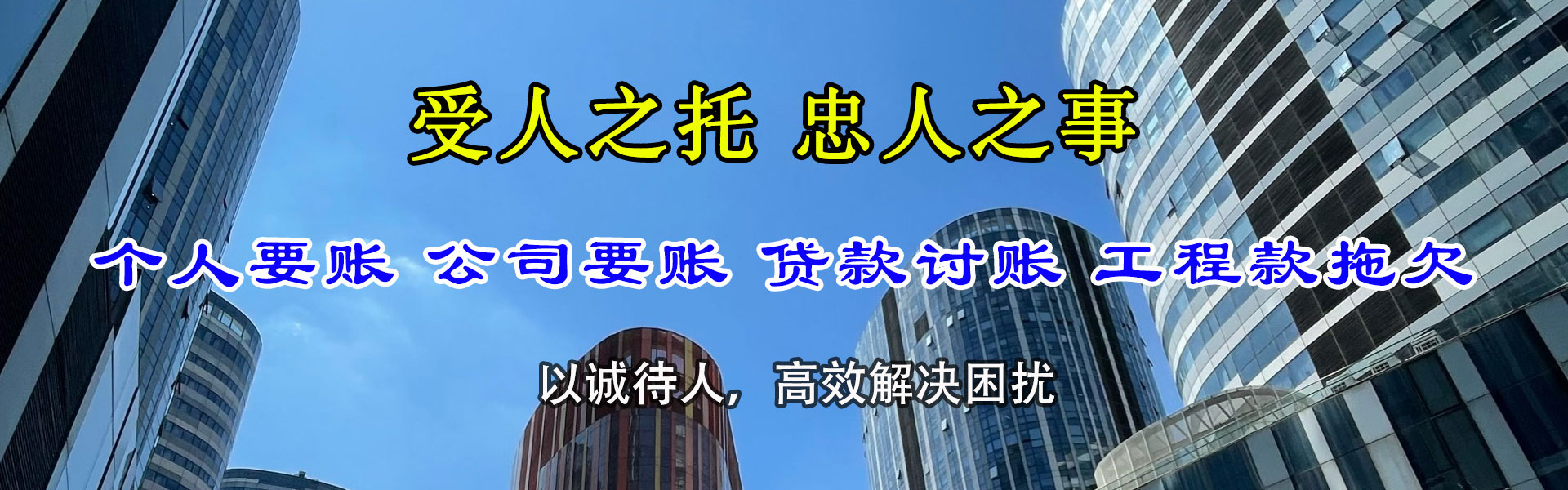 新城区要钱公司
