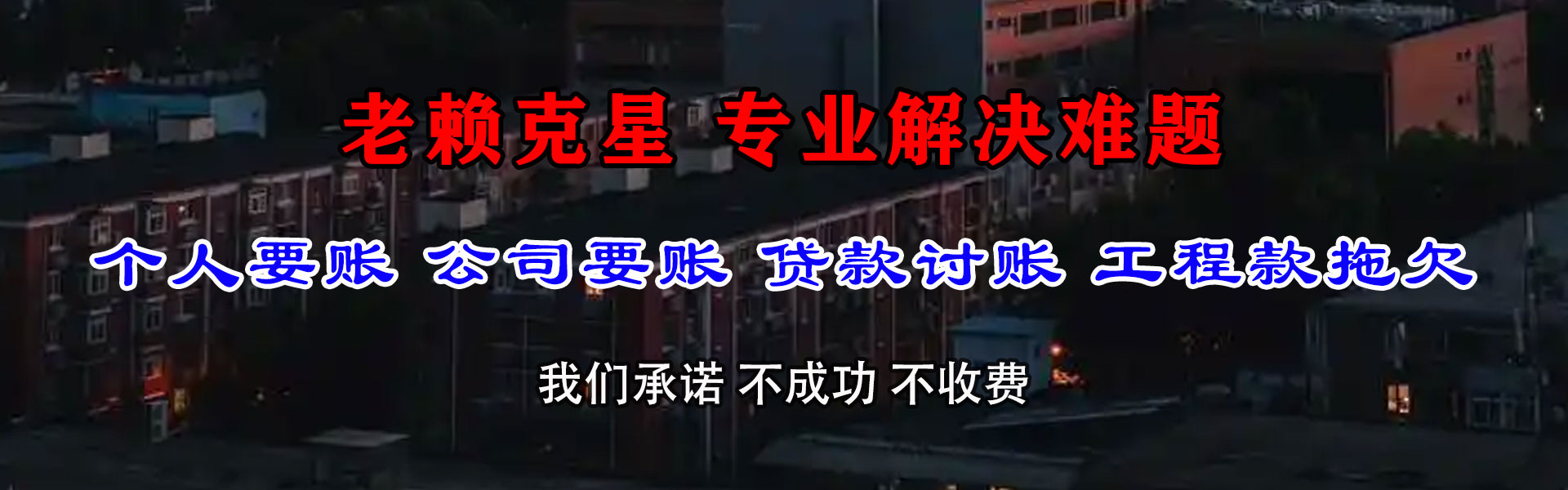 新城区讨账公司